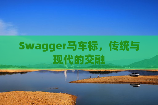 Swagger马车标，传统与现代的交融